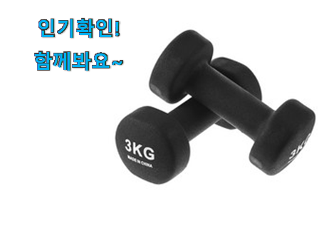  소유하고파 덤벨 3kg 꿀템 남편이 좋아하네요