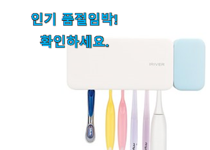 대박난 무선칫솔살균기 상품 품절되기전에 빨리 킵하세요! 대박난 무선칫솔살균기 상품 품절되기전에 빨리 킵하세요!