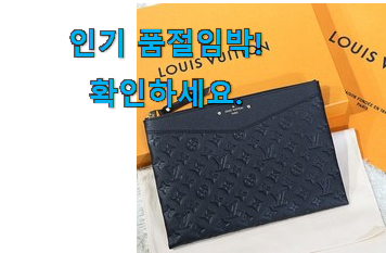 나만알고싶은 루이비통 클러치백 모두의선택 추천이라구요 나만알고싶은 루이비통 클러치백 모두의선택 추천이라구요