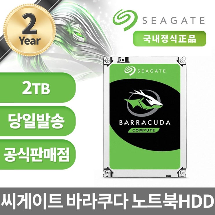 구매평 좋은 씨게이트 바라쿠다 2.5 HDD 노트북용 2년 보증, 2TB, ST2000LM015 추천합니다