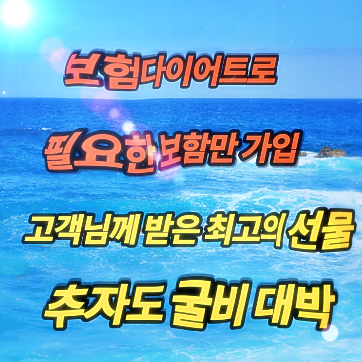  보험다이어트로 꼭 필요한 보험만 설계해 드린 고객님께 받은 깜짝선물 추자도굴비 진짜 너무 감동입니다.