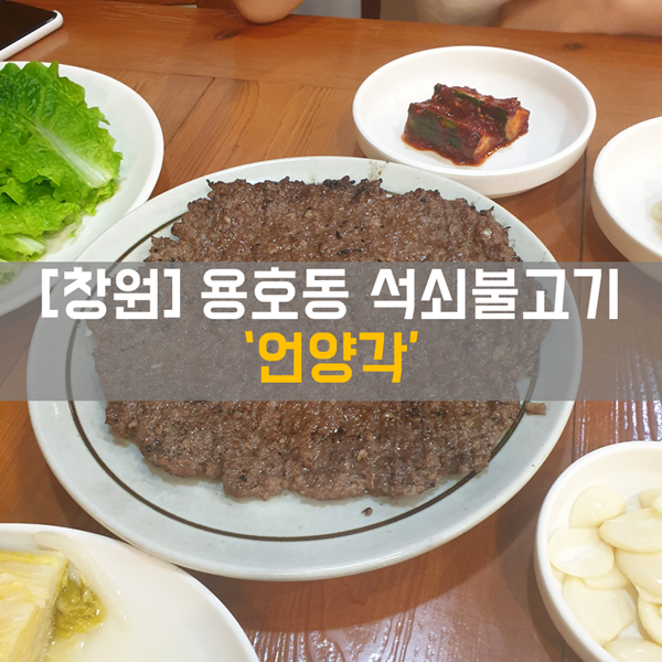  [창원 - 용호동] 식사_석쇠불고기 맛집 '언양각'