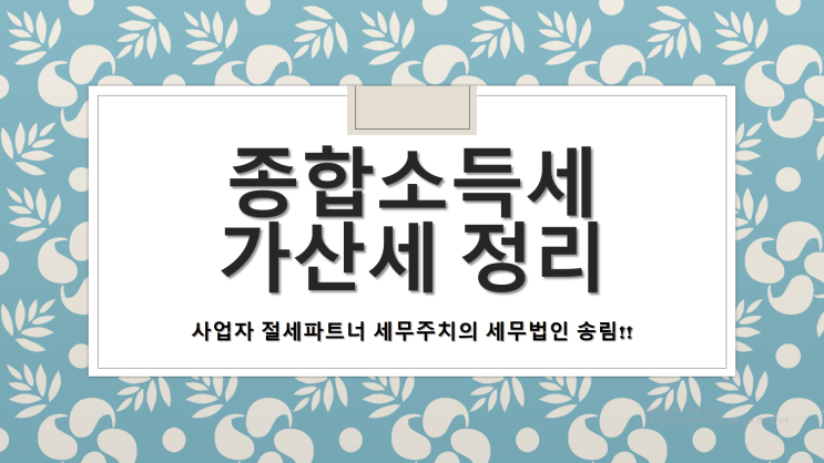  종합소득세 가산세 정리 및 체크 - [창원세무사/마산세무사/창원마산합포구세무사/평화동세무사/해운동세무사/현동세무사/홍문동세무사/화영동세무사]