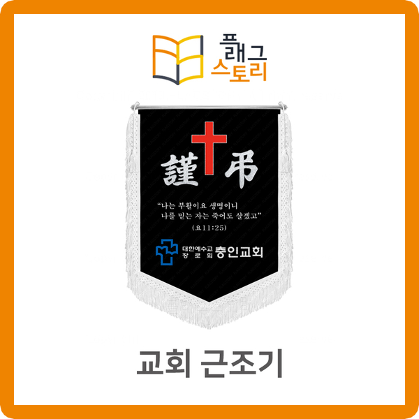  교회 근조기 기독교 근조기 근조깃발 제작