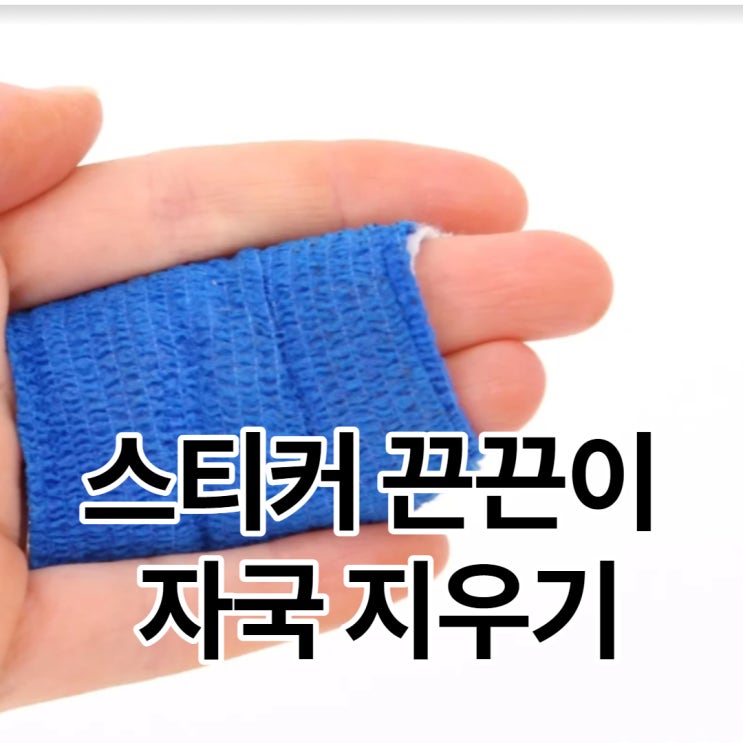  스티커 테이프 끈끈이 제거 방법 및 점착제 성분