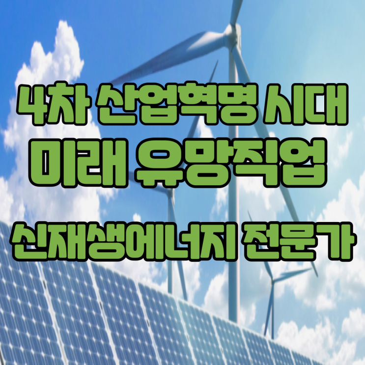  4차 산업혁명시대 미래 유망직업 15선_(15)신재생에너지 전문가