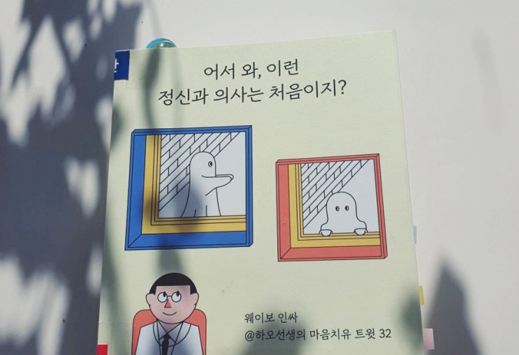  중국 웨이보 인싸 정신과 의사의 에세이 <어서 와 이런 정신과 의사는 처음이지?>