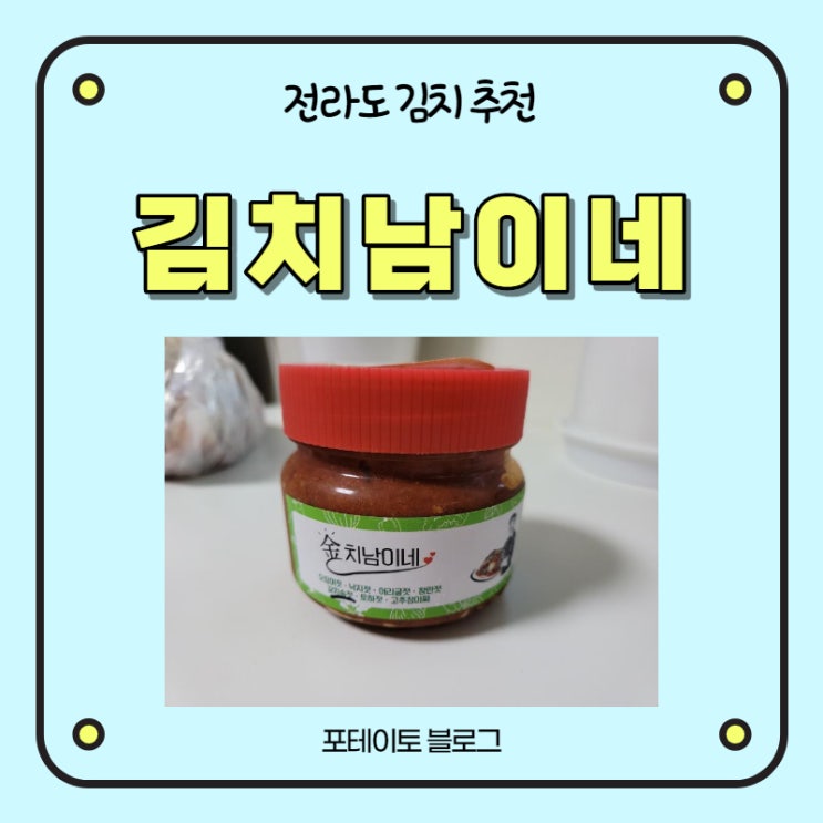  [전라도 김치 추천] 김치남이네에서 맛있는 젓갈과 김치 주문!