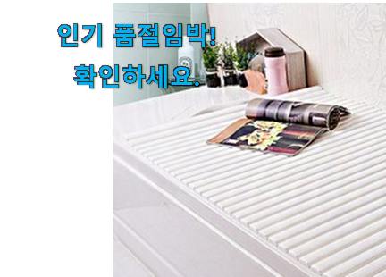 품절주의 반신욕 덮개 추천목록 강추! 품절주의 반신욕 덮개 추천목록 강추!