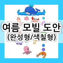  어린이집 여름 모빌 만들기 ! 유치원/어린이집환경구성 벽장식 도안으로 Good