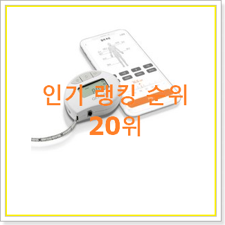  역대최강 스마트기기 물건 베스트 랭킹 순위 20위