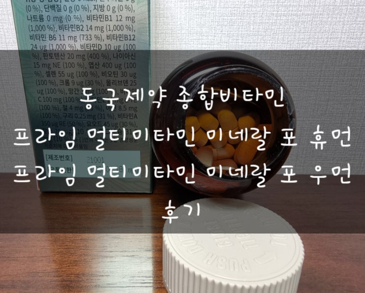 영양제추천 동국제약 프라임 멀티미타민 미네랄 포 휴먼 + 포 우먼