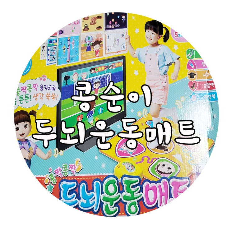  콩순이 두뇌운동매트 5세 6세 추천 아이들 장난감