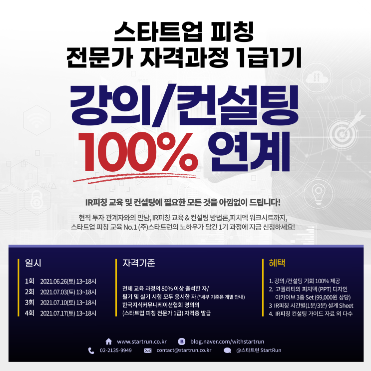 100% 강의/컨설팅 연계되는 스타트업 피칭 전문가 강사양성과정! (~ 6/25까지)