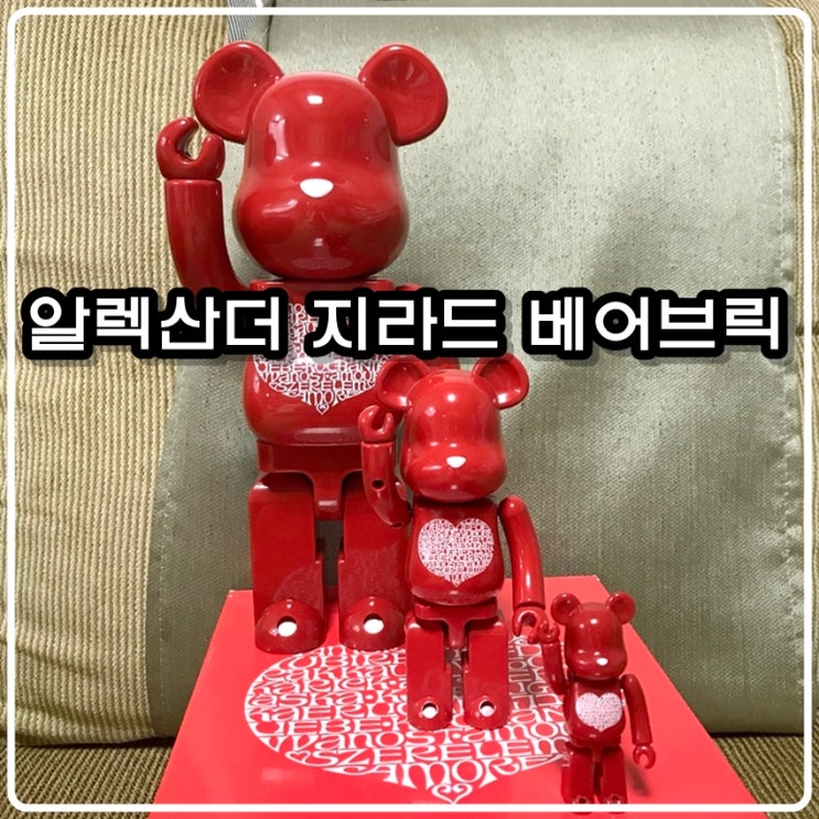 알렉산더 지라드 베어브릭 400% 100% 세트 알렉산더 지라드 베어브릭 400% 100% 세트