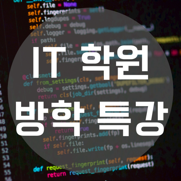  IT학원 방학특강 여름에 전공대비 끝내요!
