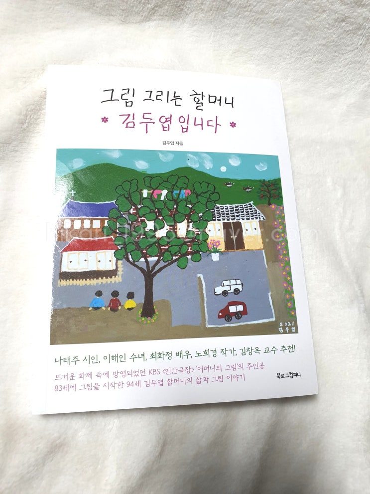  [도서] 가정의달 신간도서 힐링 에세이추천, 그림그리는할머니김두엽입니다.