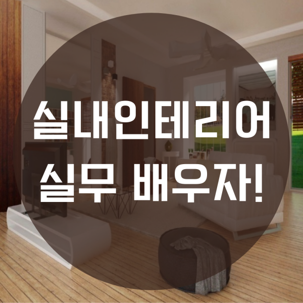  실내인테리어 실무 배워 취업 성공했어요!