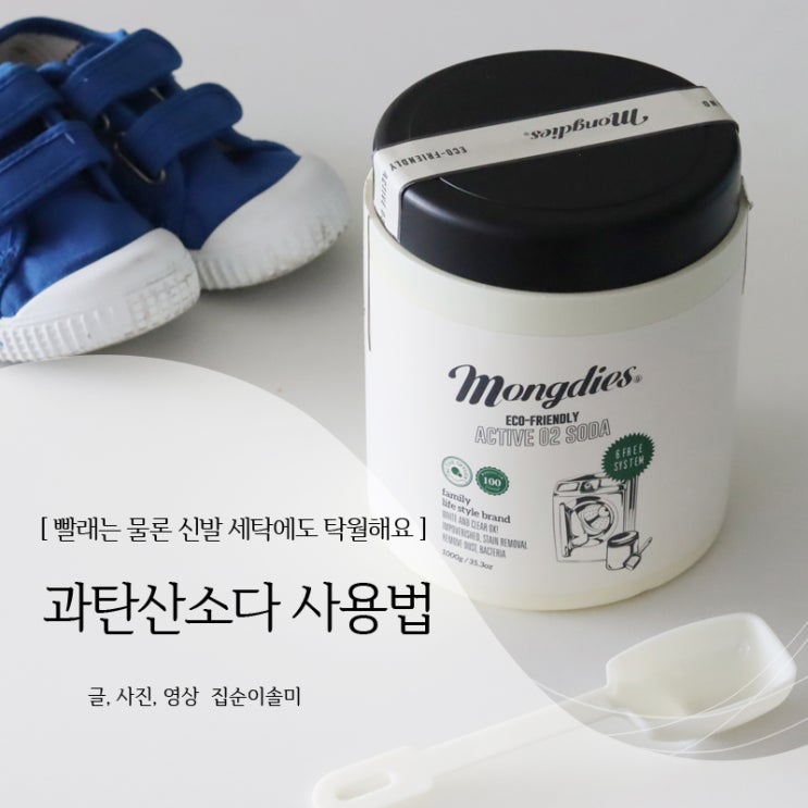  과탄산소다 사용법 빨래는 물론 아기 신발 세탁에도 탁월해