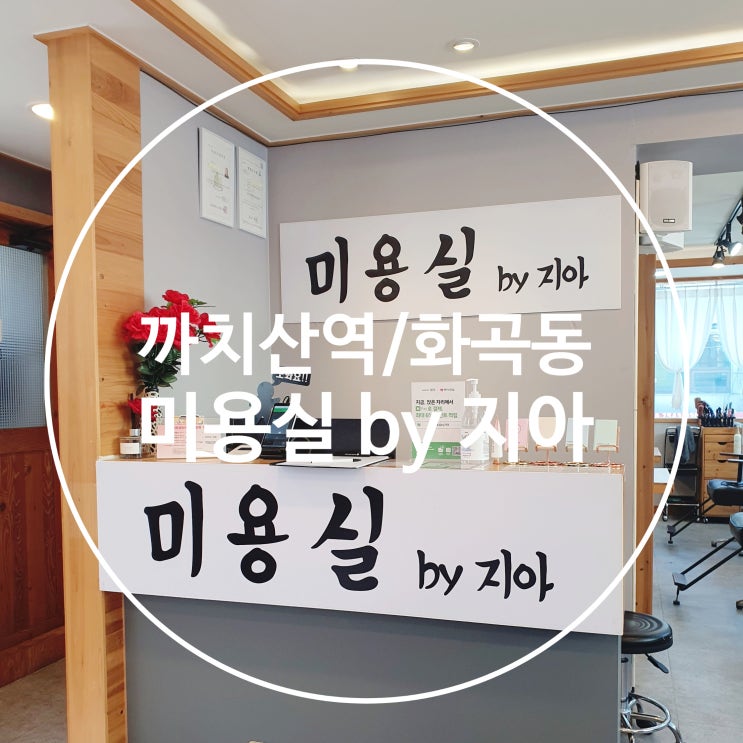 까치산역 미용실by지아 :: 우리 동네 머리 잘하는 곳