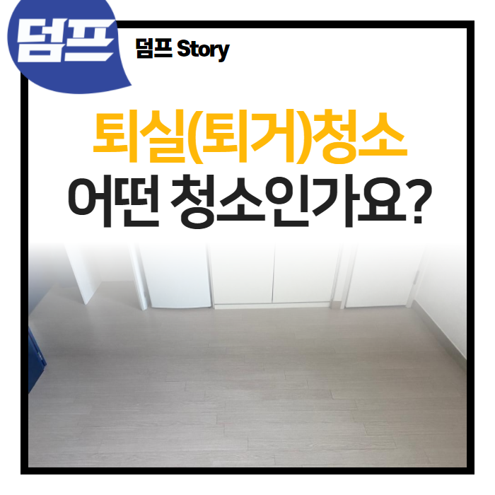 퇴실청소 (퇴거청소), 어떤 청소인가요?