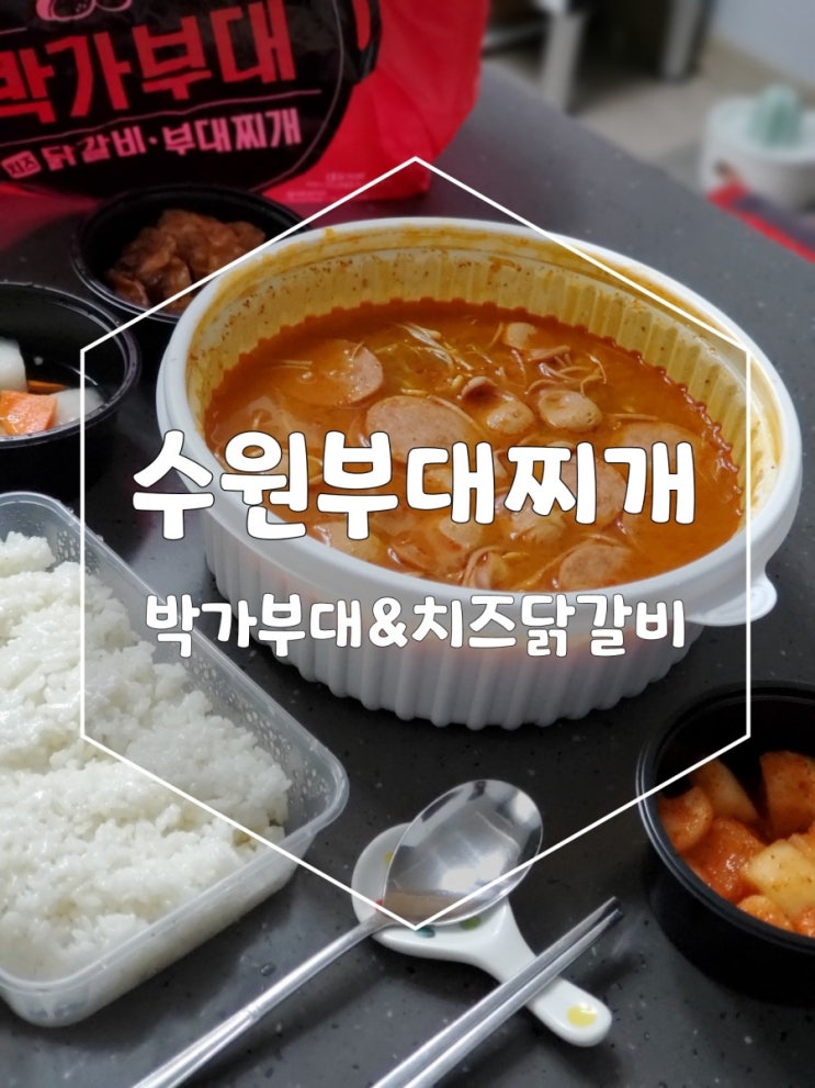 수원부대찌개맛집 박가부대&치즈닭갈비 수원영화점 박가부대찌개 햄폭탄이네요