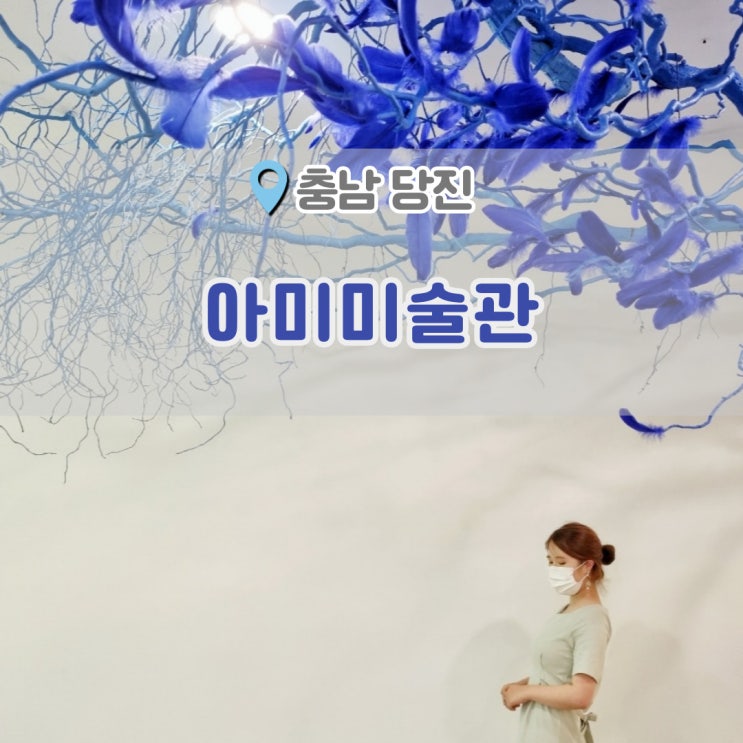  당진 아미미술관 , 모네의정원이 생각나는 예쁜 공간 두번째 방문