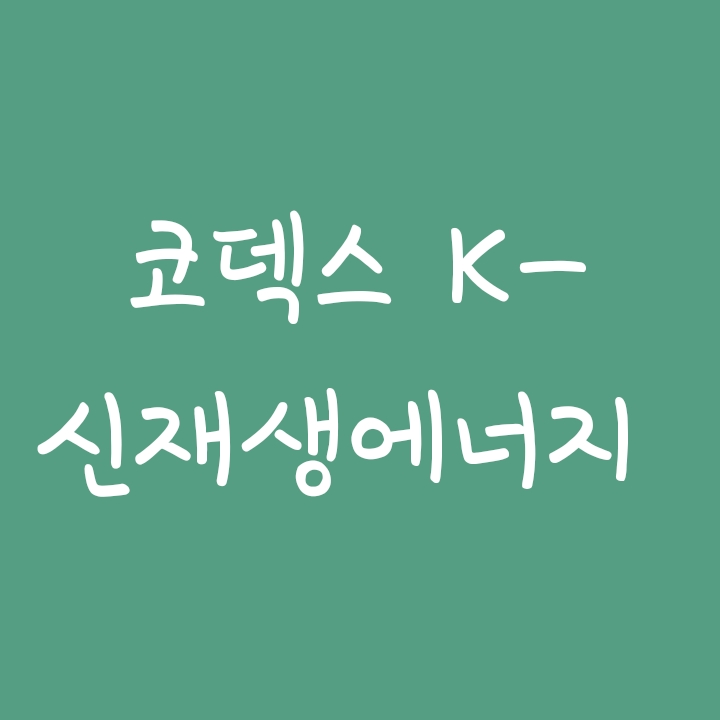 코덱스 K-신재생에너지 액티브ETF (KODEX ETF) 코덱스 K-신재생에너지 액티브ETF (KODEX ETF)