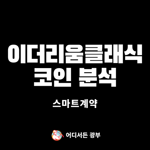 [스마트 계약] 이더리움 클래식(ETC) 코인 알아보기