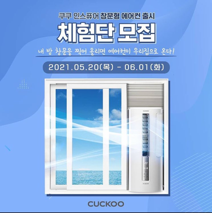 쿠쿠 하세요 ! 쿠쿠 신제품 출시기념 쿠쿠창문형에어컨 체험단 모집 정보 쿠쿠 하세요 ! 쿠쿠 신제품 출시기념 쿠쿠창문형에어컨 체험단 모집 정보