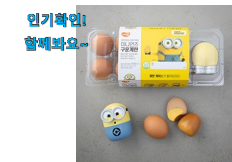  신뢰가는 미니언즈 구운계란 물건 득템하세요