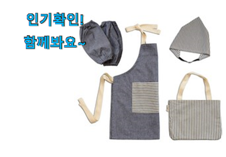  내가찾은 어린이 데님 앞치마세트 구매목록 선물하기에도 좋은듯 해요