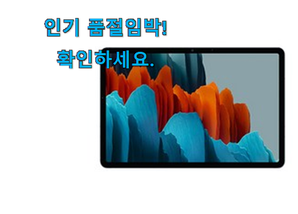 완전대박 갤럭시탭 s7 진짜추천 이번 기회에 장만하시길 완전대박 갤럭시탭 s7 진짜추천 이번 기회에 장만하시길