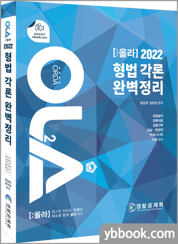 2022 OLA(올라) 형법각론 완벽정리/함승한,김대진/경찰공제회/양지에듀