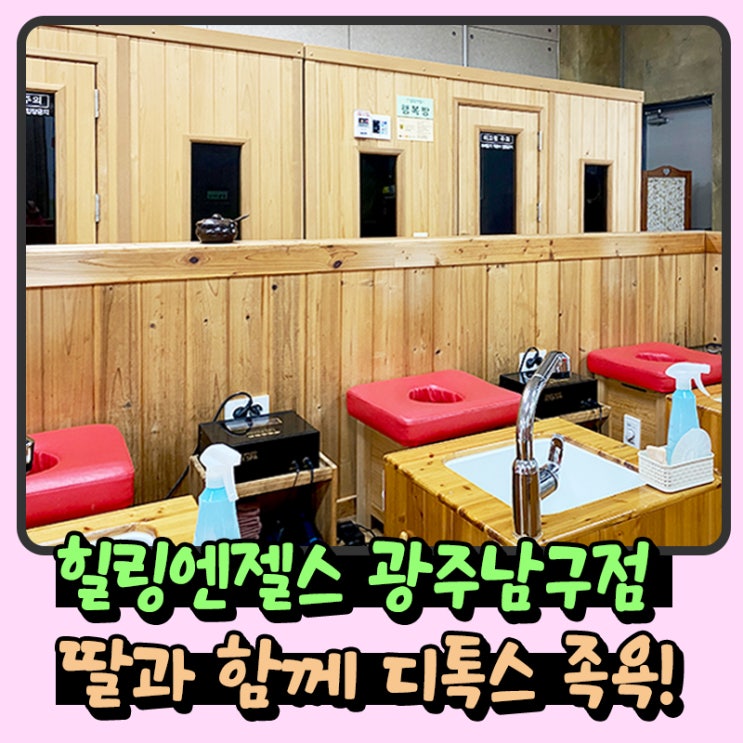  힐링엔젤스 광주남구점~ 딸과 함께 디톡스 족욕!