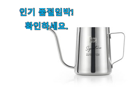 너무 갖고싶은 핸드드립 주전자 구매 맘에 듭니다. 너무 갖고싶은 핸드드립 주전자 구매 맘에 듭니다.