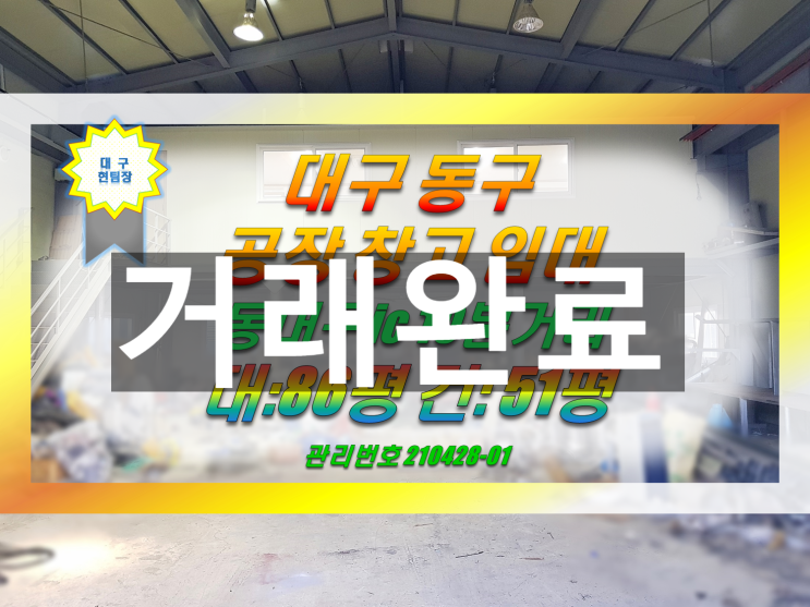  대구 동구 공장 창고 임대(50P/동대구IC10분/사무실有)