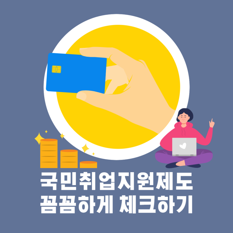 국민취업지원제도 꼼꼼하게 체크하기 국민취업지원제도 꼼꼼하게 체크하기