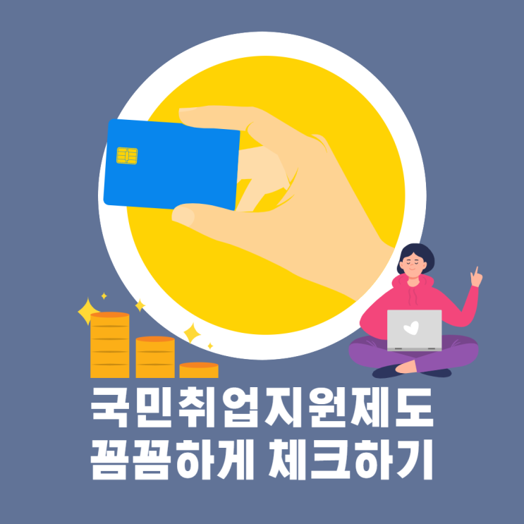 국민취업지원제도 꼼꼼하게 체크하기