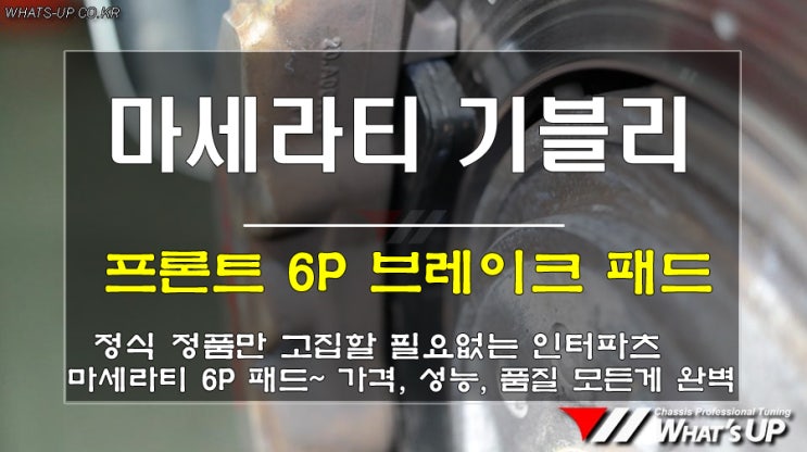  인천 WhatsUP / 마세라티 기블리 전륜 6p브레이크 패드 교환