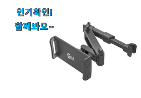  입소문난 뒷자석 태블릿거치대 물건 요즘 이거 없이는 못살겠어요 ㅎㅎ