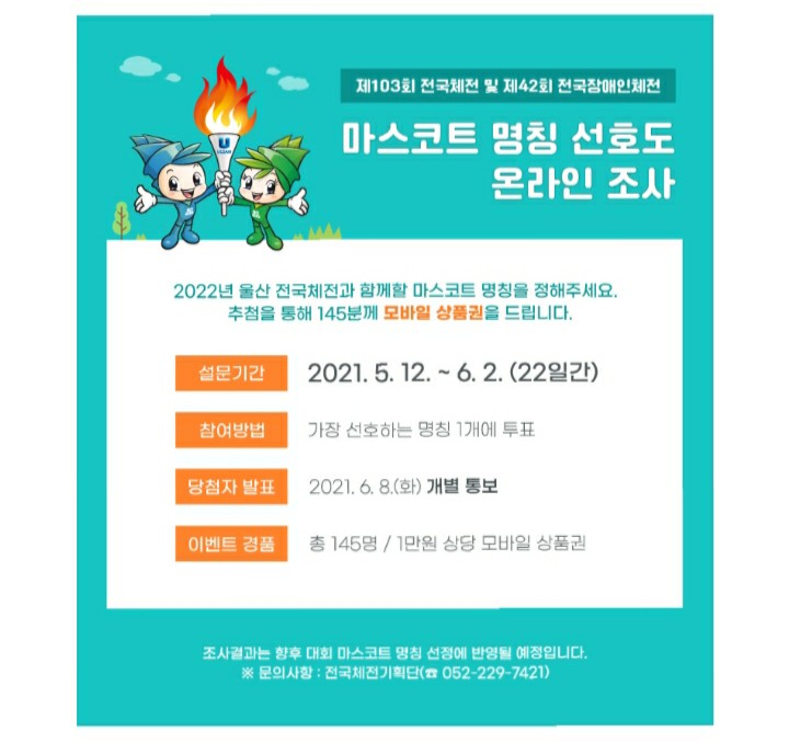  [2021/5/12~6/2] 울산광역시, 2022 전국체전 마스코트 명칭 선호도 조사 1만원 상당 모바일쿠폰 145명