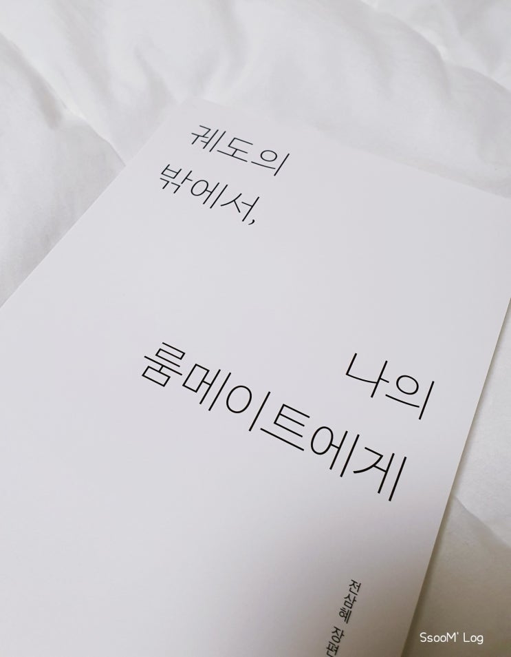  #서평 _ 궤도의 밖에서, 나의 룸메이트에게 (전삼혜)