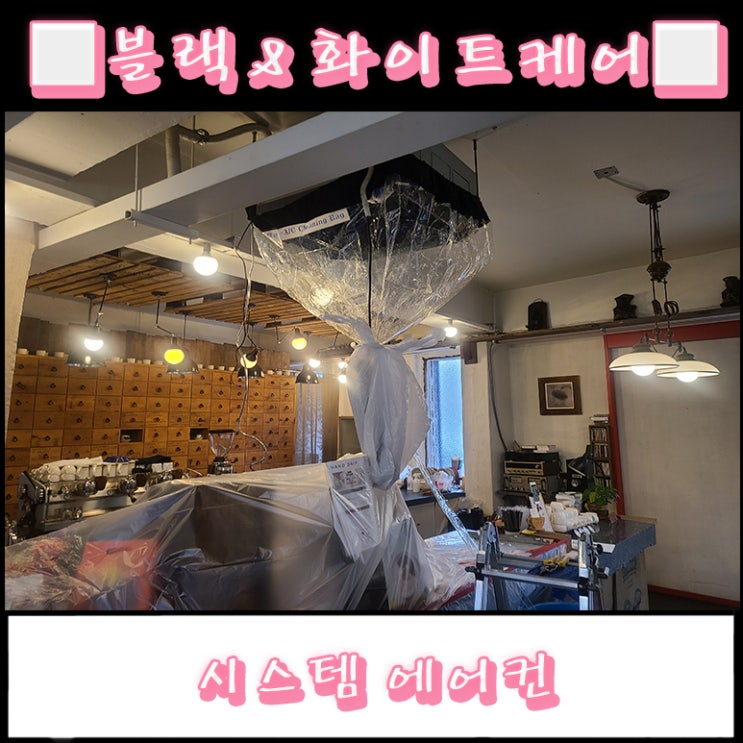  커피명가 라핀카 LG시스템 에어컨 청소