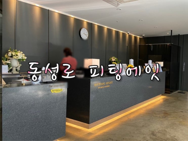  [대구 동성로] 요가/필라테스/플라잉 피티니스클럽 피팅에잇 상담진행후기