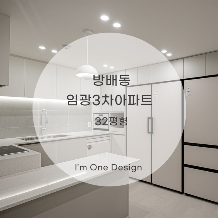  [아임원디자인] 방배동 임광3차아파트 인테리어 32평 | 서초인테리어 | 송파인테리어 | 문정동인테리어