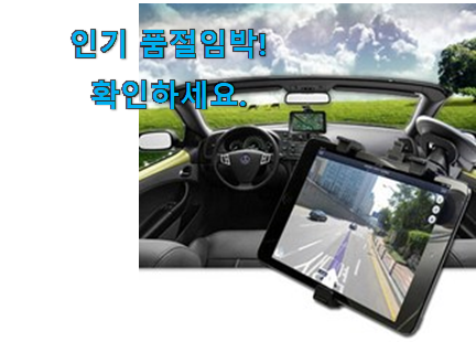 내가찾은 자동차 태블릿거치대 앞좌석 꿀템 강추! 내가찾은 자동차 태블릿거치대 앞좌석 꿀템 강추!