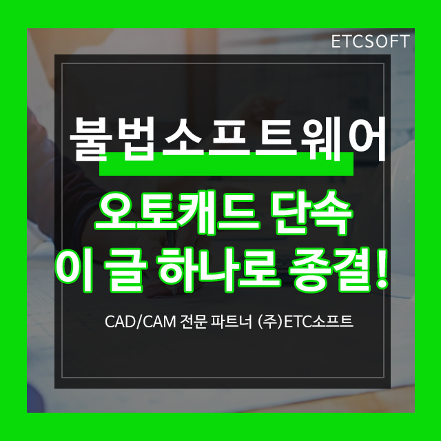  오토캐드단속 이 글 하나로 종결합니다