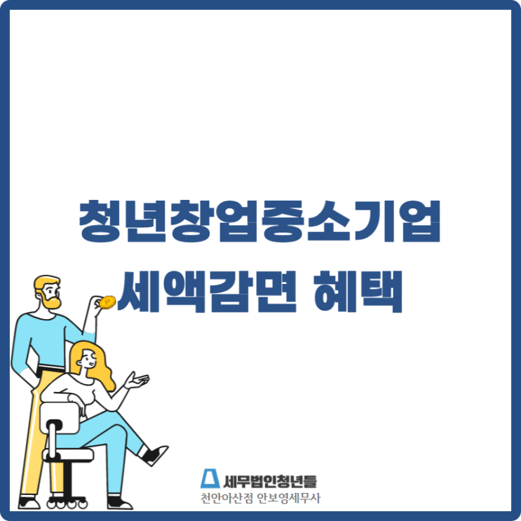  [천안세무사 · 아산세무사 · 당진세무사] 청년창업 중소기업 세액 감면 안내