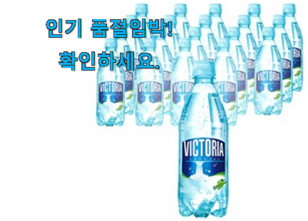 입소문탄 빅토리아 탄산수 가성비목록 안사곤 못배기겠어요 ㅋㅋ 입소문탄 빅토리아 탄산수 가성비목록 안사곤 못배기겠어요 ㅋㅋ